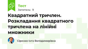 Квадратний тричлен. Розкладання квадратного тричлена на лінійні множники 