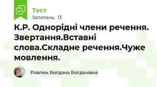 К.Р. Однорідні члени речення. Звертання.Вставні слова.Складне речення.Чуже мовлення.