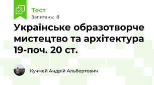 Українське образотворче мистецтво та архітектура 19-поч. 20 ст.