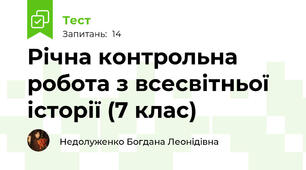 Річна контрольна робота з всесвітньої історії (7 клас)