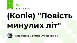 (Копія) "Повість минулих літ" 