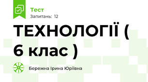 ТЕХНОЛОГІЇ ( 6 клас )