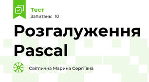 Розгалуження Pascal