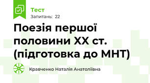 Поезія першої половини XX ст. (підготовка до МНТ)