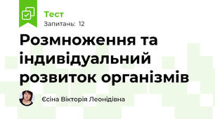 Розмноження та індивідуальний розвиток організмів