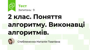 2 клас. Поняття алгоритму. Виконавці алгоритмів. 