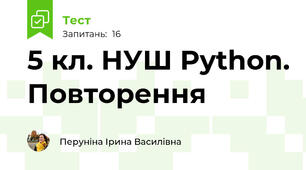 5 кл. НУШ Python. Повторення