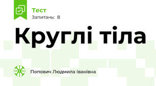 Круглі тіла