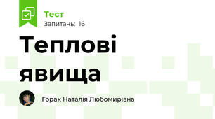 Теплові явища