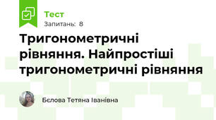 Тригонометричні рівняння. Найпростіші тригонометричні рівняння