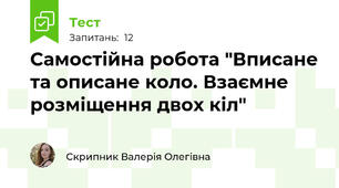 Самостійна робота "Вписане та описане коло. Взаємне розміщення двох кіл"