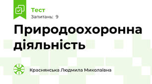 Природоохоронна діяльність