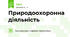 Природоохоронна діяльність