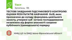 ТЕСТОВІ ЗАВДАННЯ ПІДСУМКОВОГО КОНТРОЛЮ  ОЦІНКИ РЕЗУЛЬТАТІВ НАВЧАННЯ  Осіб, яких призначено до складу формувань цивільного захисту, утворені суб`єктами господарювання незалежно від форми власності: охорони публічного (громадського) порядку