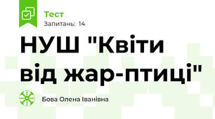  НУШ "Квіти від жар-птиці"