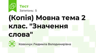 (Копія) Мовна тема 2 клас. "Значення слова"