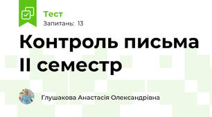 Контроль письма ІІ семестр 