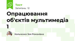 Опрацювання об'єктів мультимедіа 1