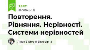 Повторення. Рівняння. Нерівності. Системи нерівностей