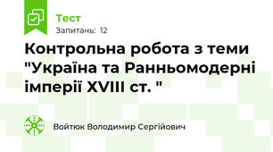 Контрольна робота з теми "Україна та Ранньомодерні імперії ХVІІІ ст. "