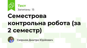 Семестрова контрольна робота (за 2 семестр)