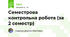 Семестрова контрольна робота (за 2 семестр)