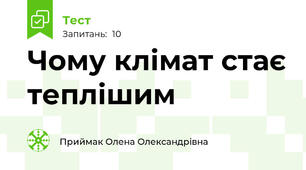 Чому клімат стає теплішим