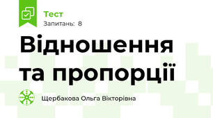 Відношення та пропорції