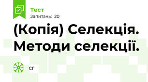 (Копія) Селекція. Методи селекції.