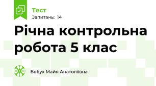 Річна контрольна робота 5 клас
