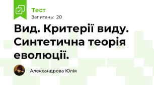 Вид. Критерії виду. Синтетична теорія еволюції.