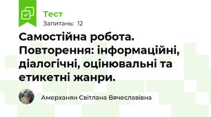Самостійна робота. Повторення: інформаційні, діалогічні, оцінювальні та етикетні жанри.