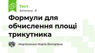 Формули для обчислення площі трикутника