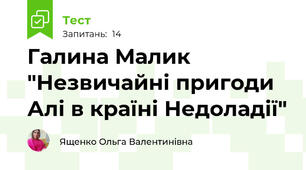 Галина Малик "Незвичайні пригоди Алі в країні Недоладії"
