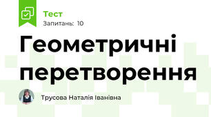  Геометричні перетворення