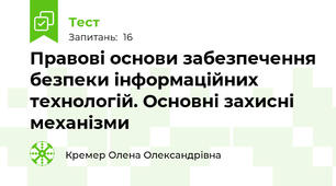 Правові основи забезпечення безпеки інформаційних технологій. Основні захисні механізми