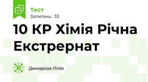 10 КР Хімія Річна Екстрернат 