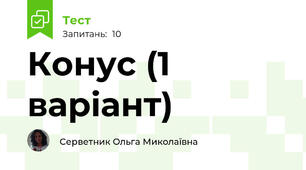 Конус (1 варіант)
