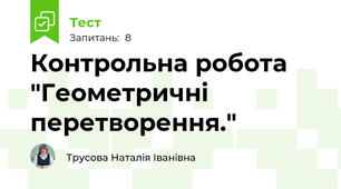  Контрольна робота "Геометричні перетворення."