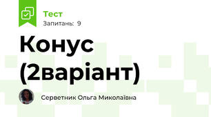 Конус (2варіант)