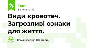 Види кровотеч. Загрозливі ознаки для життя. 