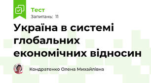 Україна в системі глобальних економічних відносин