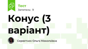 Конус (3 варіант)