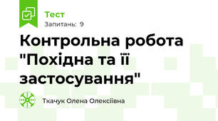 Контрольна робота "Похідна та її застосування" 