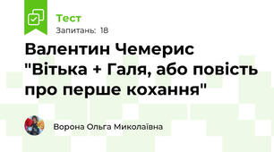 Валентин Чемерис "Вітька + Галя, або повість про перше кохання"