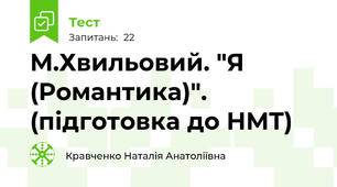М.Хвильовий. "Я (Романтика)". (підготовка до НМТ)