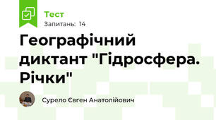 Географічний диктант "Гідросфера. Річки"