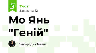 Мо Янь "Геній"