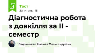 Діагностична робота з довкілля за ІІ - семестр 
