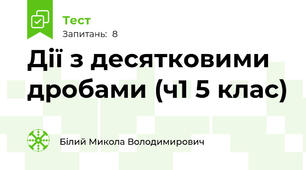 Дії з десятковими дробами (ч1 5 клас)